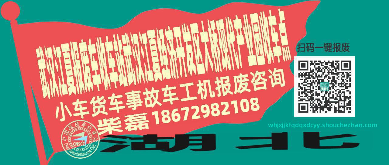 武汉江夏收车站报废咨询武汉江夏经济开发区大桥现代产业园收车点